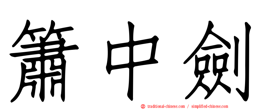 簫中劍
