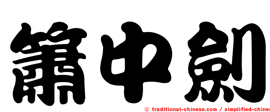 簫中劍