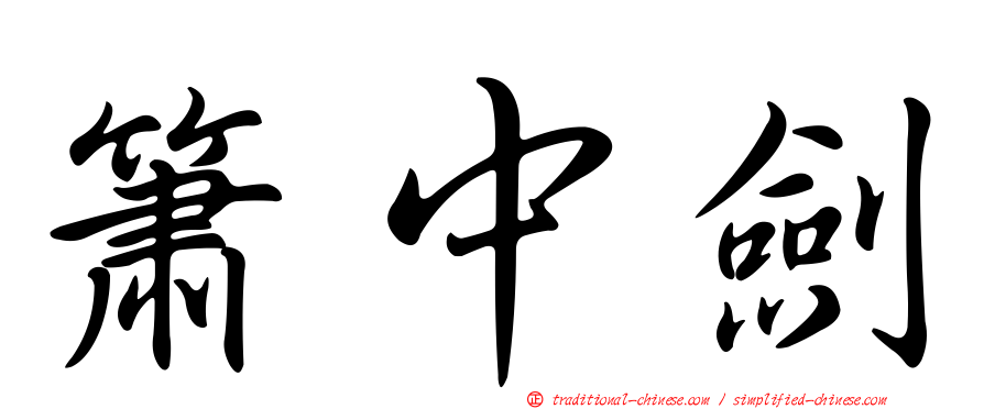 簫中劍