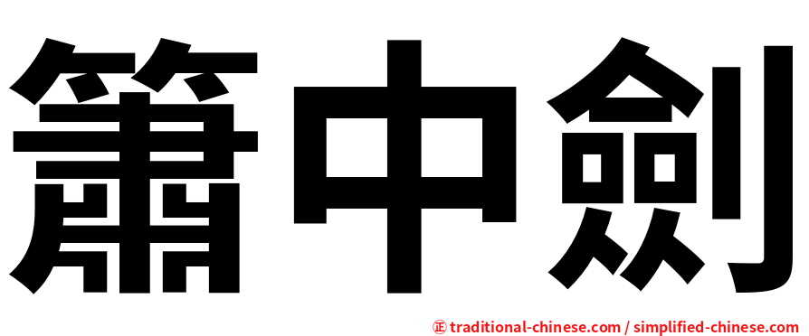 簫中劍