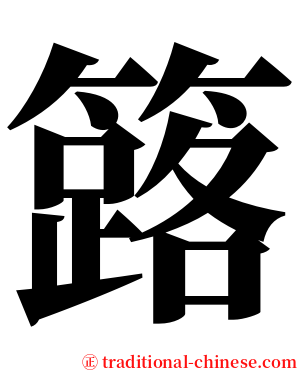 簬 serif font