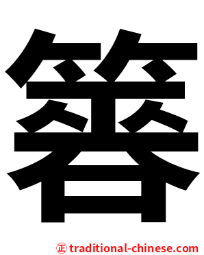 簭