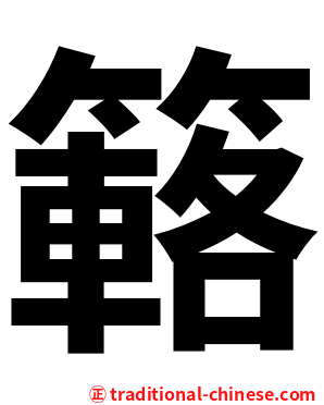簵