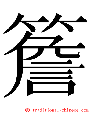 簷 ming font