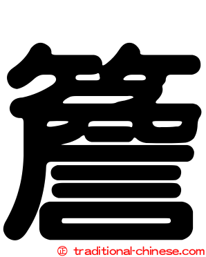 簷