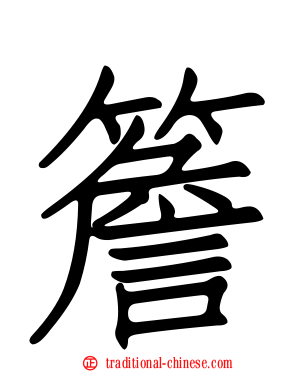 簷