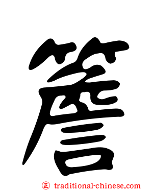 簷
