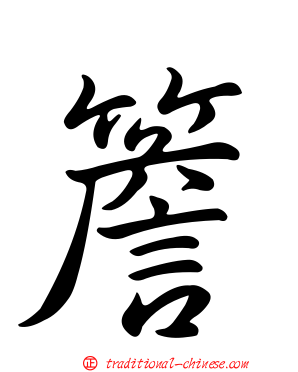簷