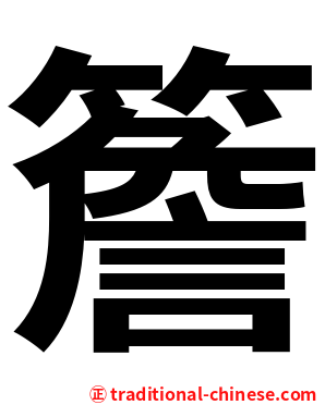 簷