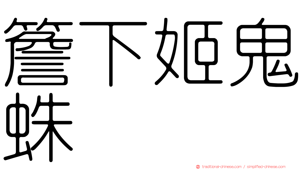 簷下姬鬼蛛