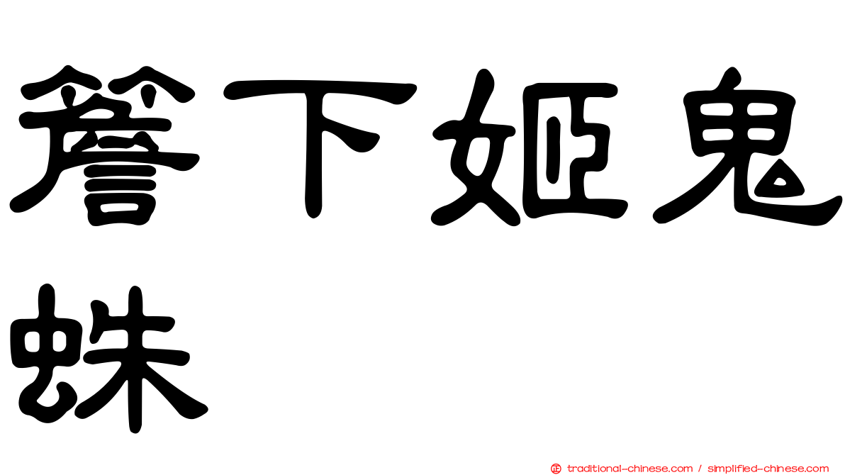 簷下姬鬼蛛