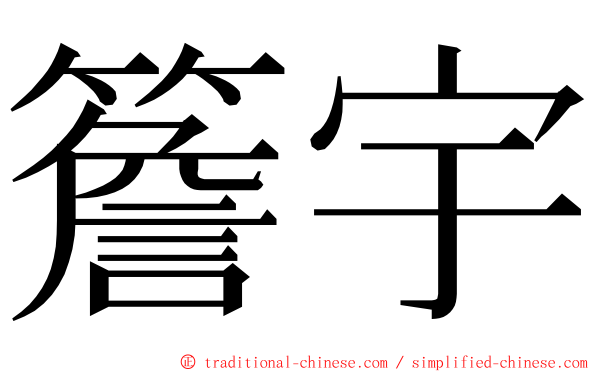 簷宇 ming font