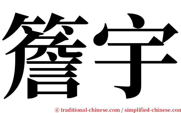 簷宇 serif font