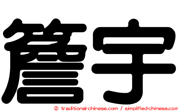 簷宇