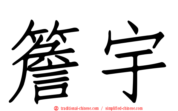 簷宇