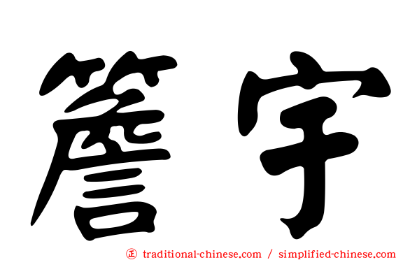 簷宇