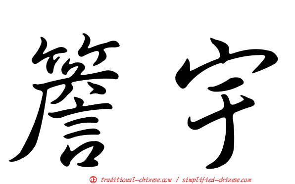 簷宇