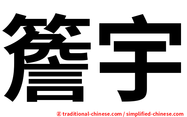 簷宇