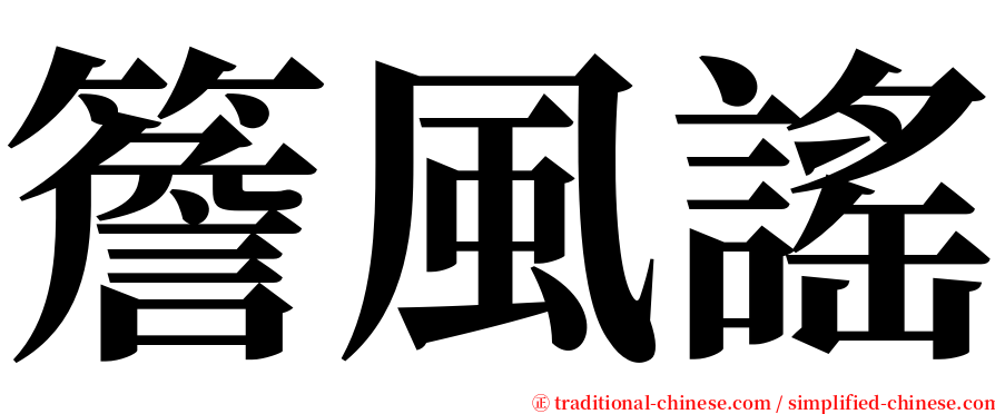 簷風謠 serif font