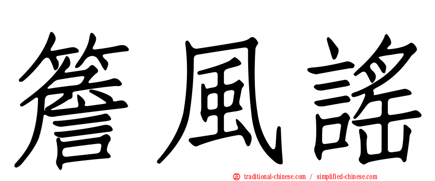 簷風謠