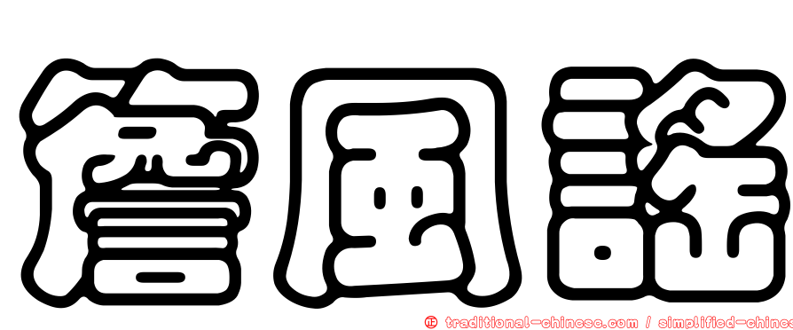 簷風謠