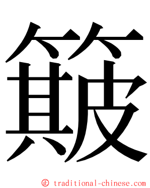 簸 ming font