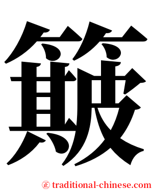 簸 serif font
