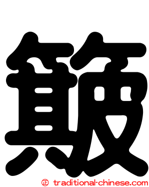 簸