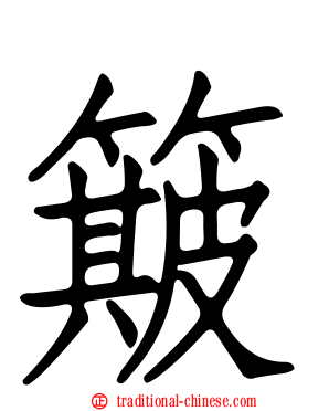 簸