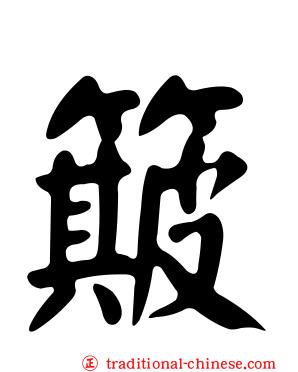 簸