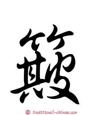 簸