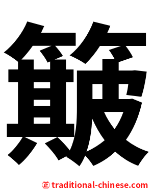 簸