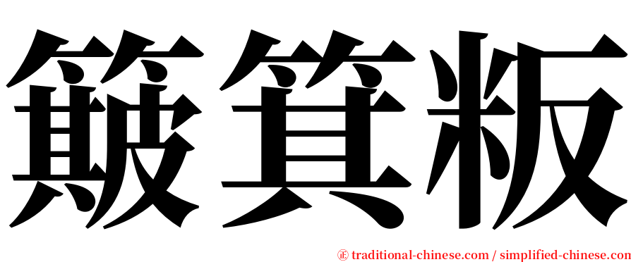 簸箕粄 serif font