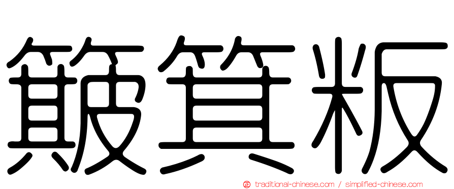 簸箕粄