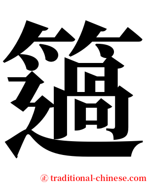 簻 serif font