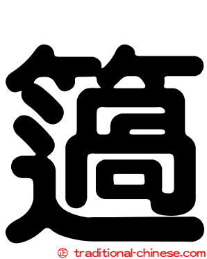 簻