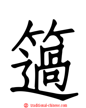 簻