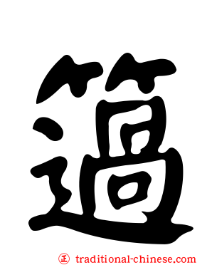 簻