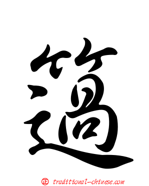 簻