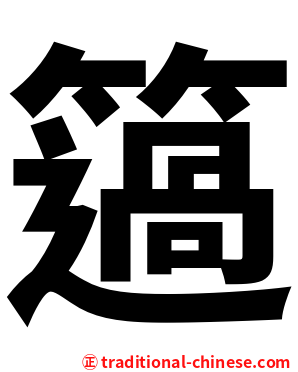 簻
