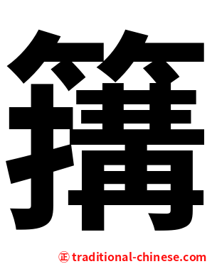 簼