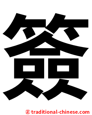 簽