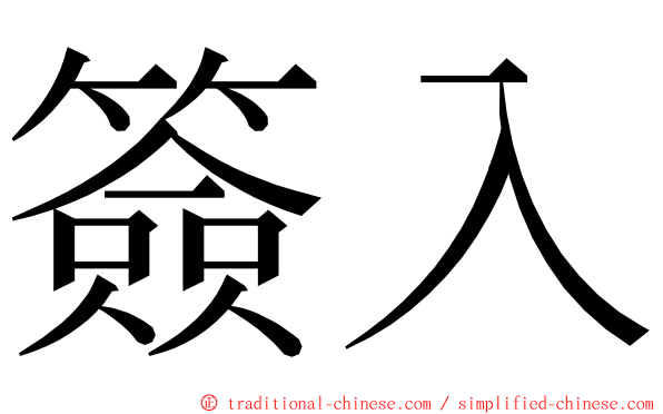 簽入 ming font