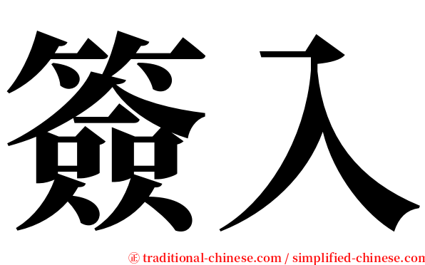 簽入 serif font