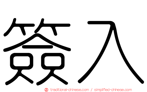 簽入