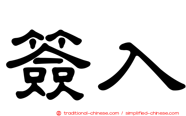 簽入