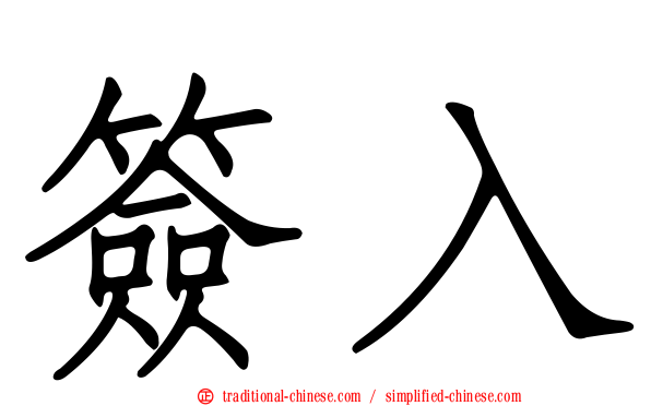 簽入