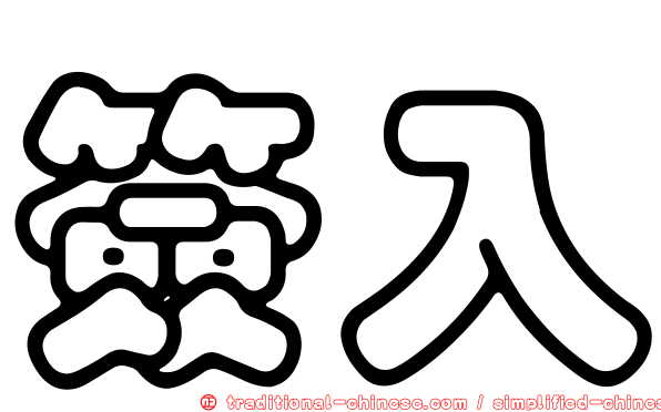 簽入