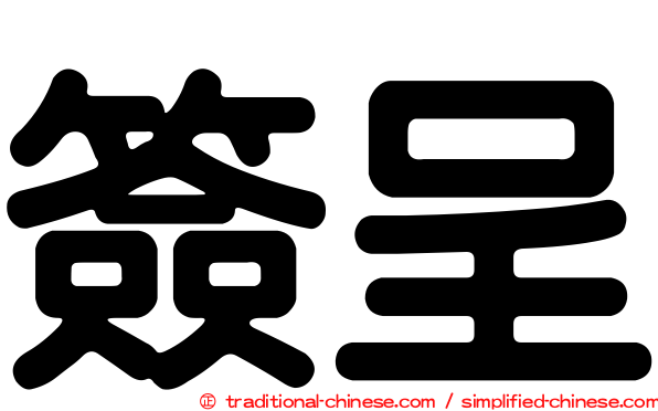簽呈