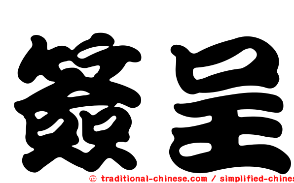 簽呈